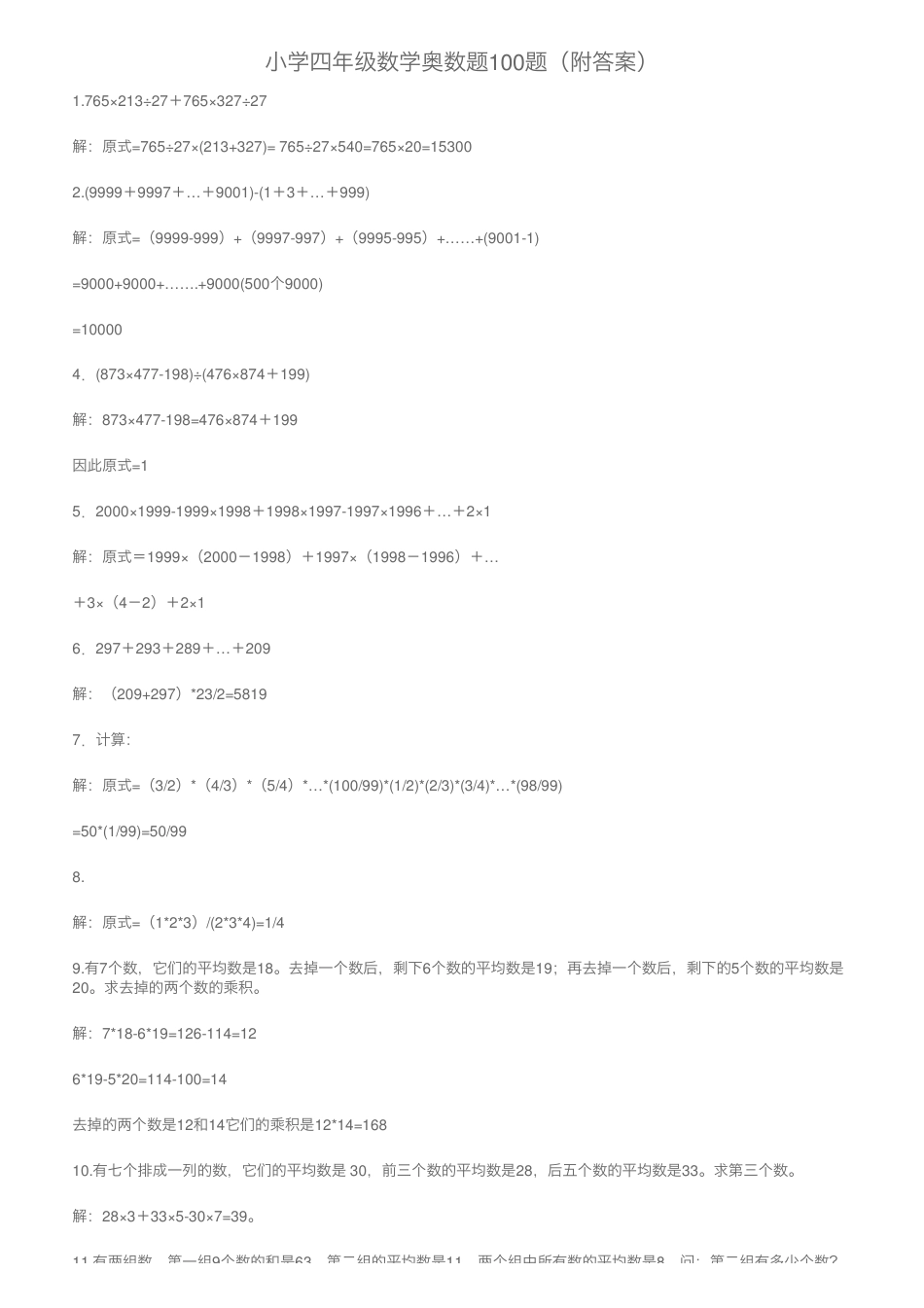 四年级数学奥数题100题附答案可打印.pdf_第1页