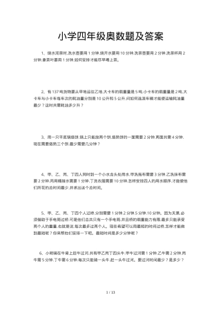 小学四年级奥数题及答案 可打印含解析.doc