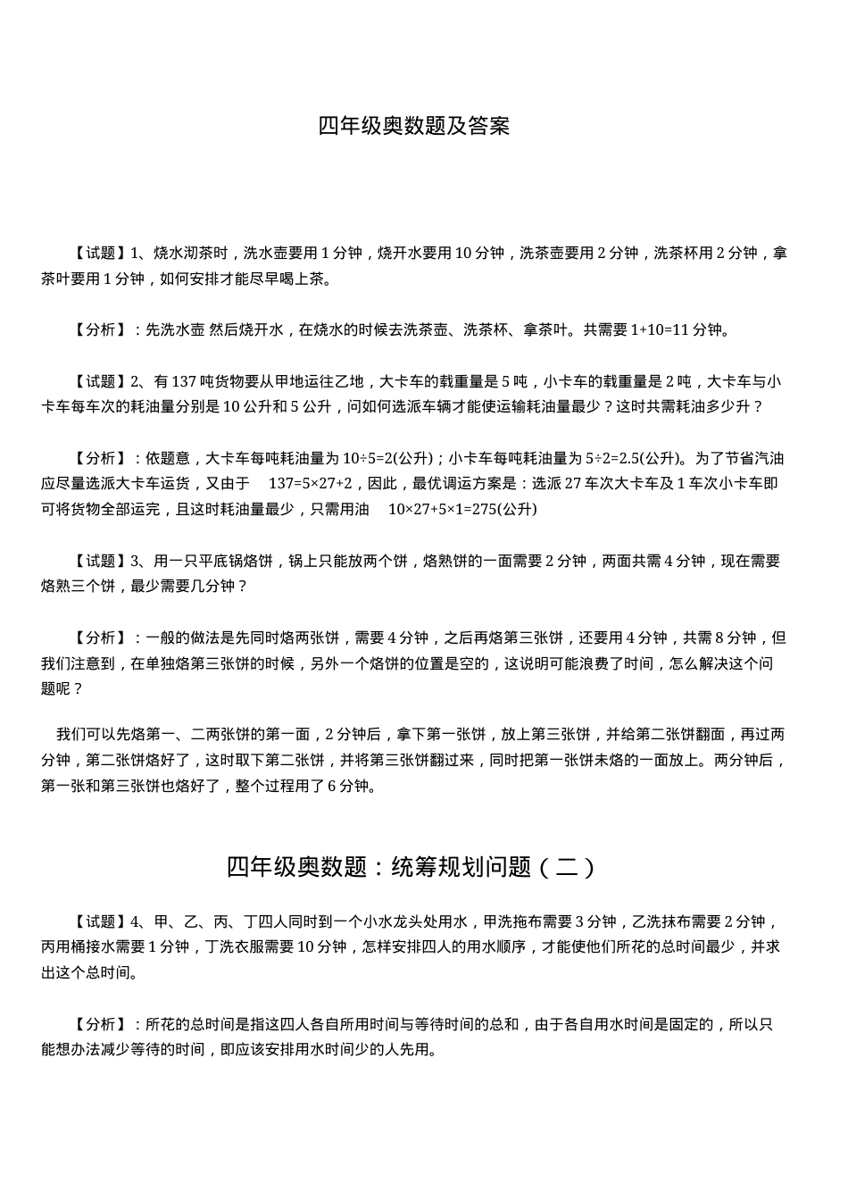 四年级奥数题精选及答案可打印.doc_第1页