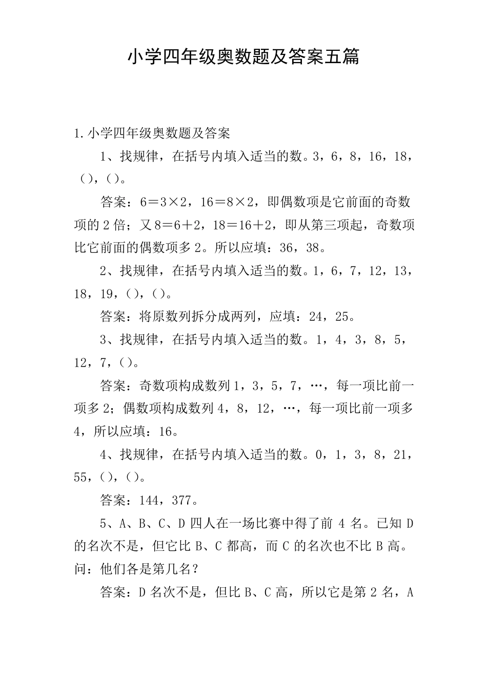 小学四年级奥数题及答案 五套精选可打印.pdf_第1页