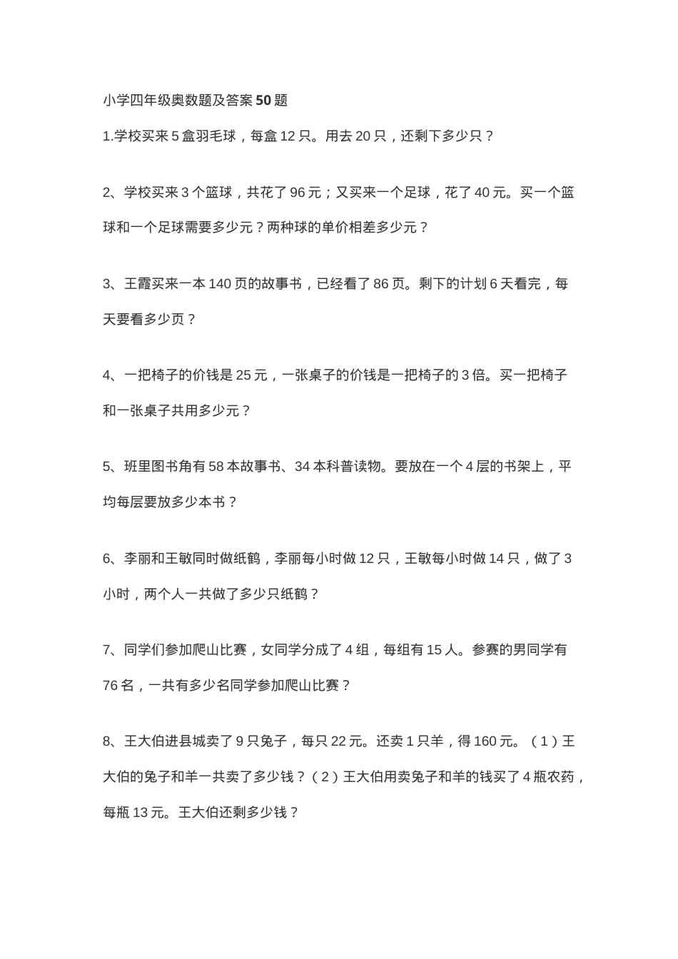 小学四年级奥数题及答案50题可打印.doc_第1页