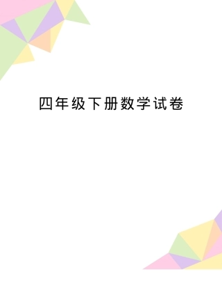 四年级数学下册试卷含答案可打印.doc