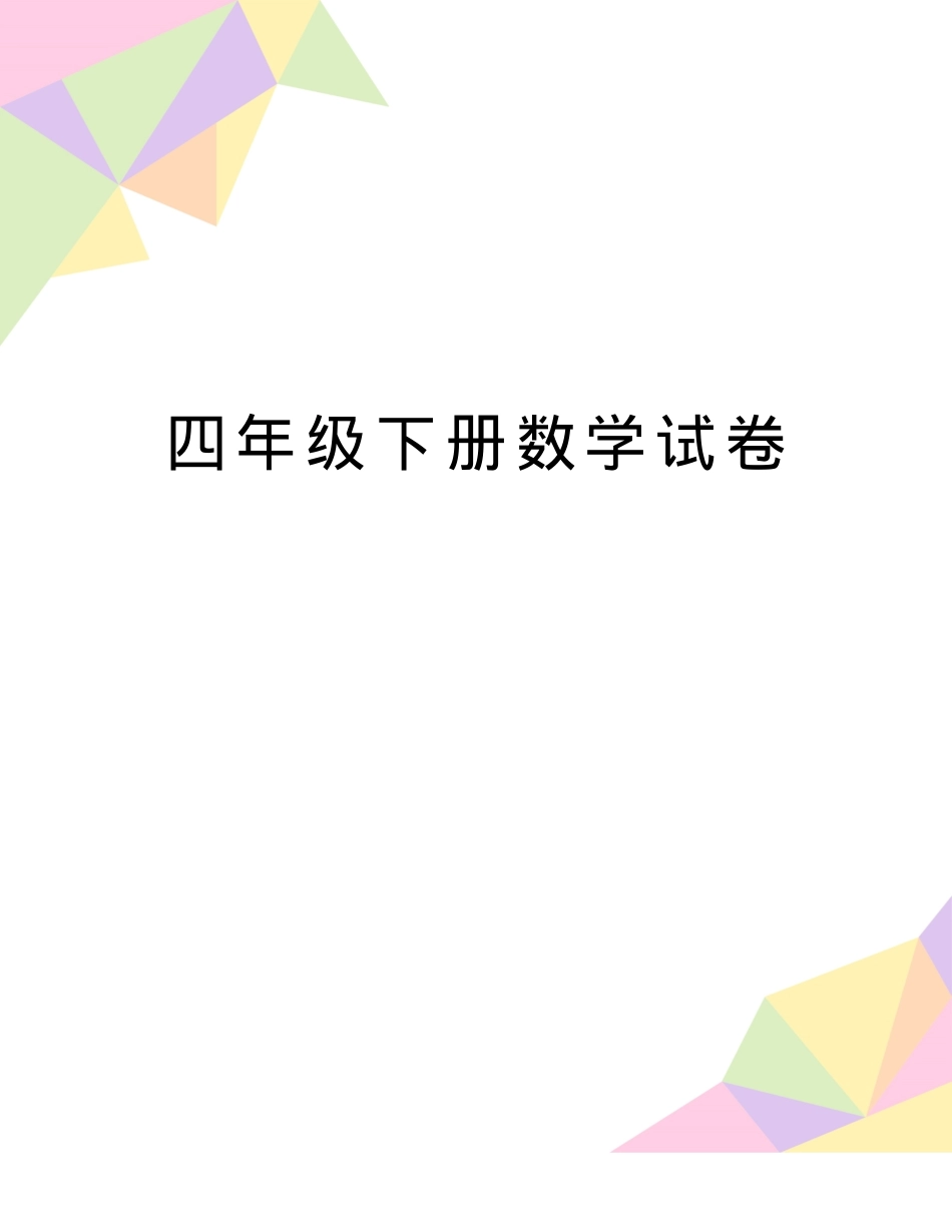 四年级数学下册试卷含答案可打印.doc_第1页