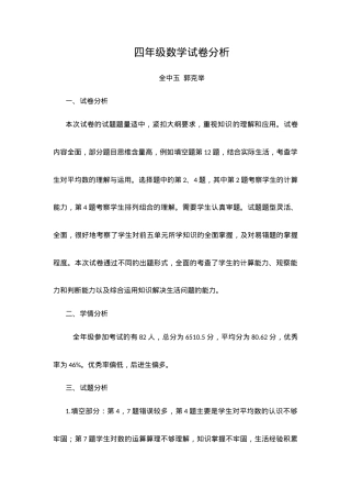 四年级数学试卷分析（附答案解析） 副本1.docx