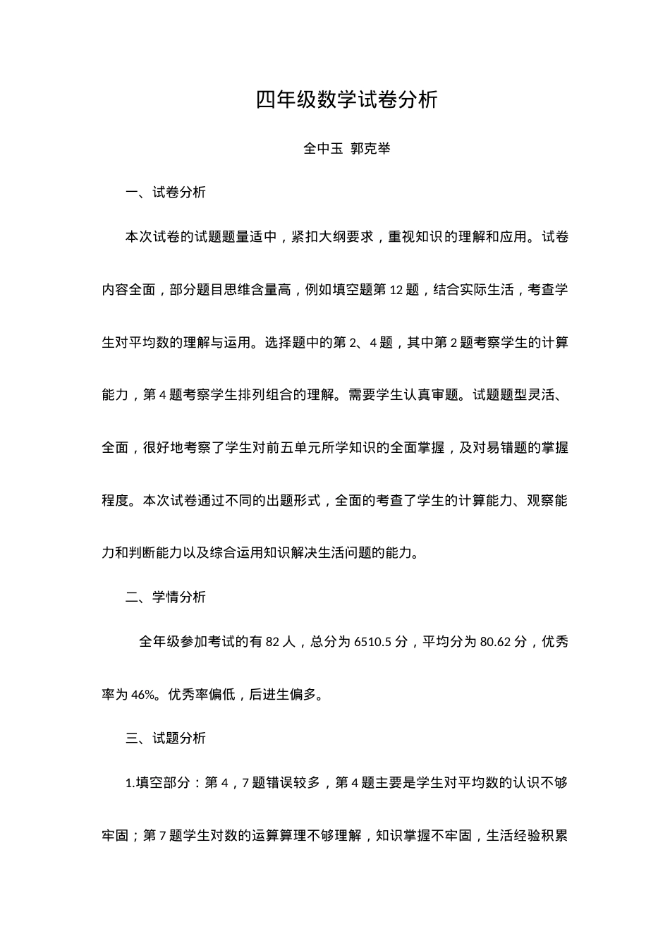 四年级数学试卷分析（附答案解析） 副本1.docx_第1页