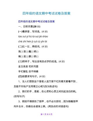 四年级语文期中试卷附答案 副本1.doc