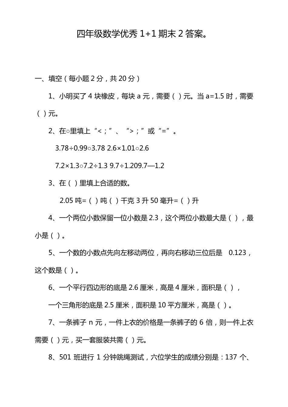 四年级数学期末试卷附答案.pdf_第1页