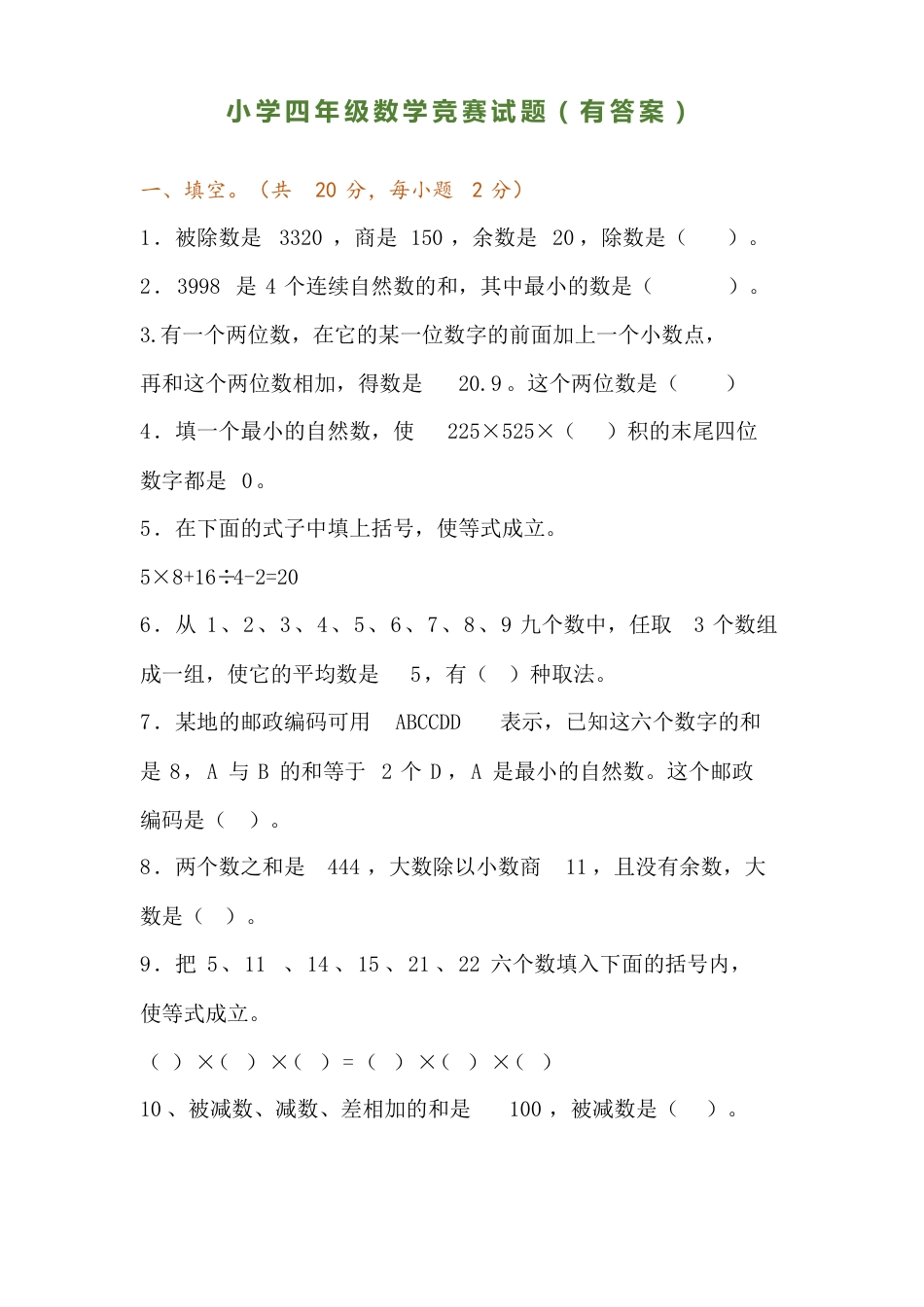 四年级数学竞赛试题附答案.pdf_第1页