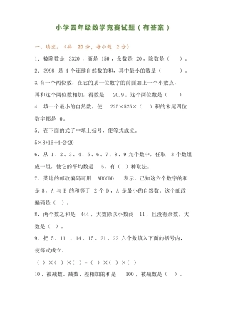 四年级数学竞赛试题附答案.pdf