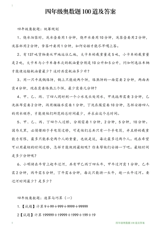 四年级奥数题100道附答案可打印.docx