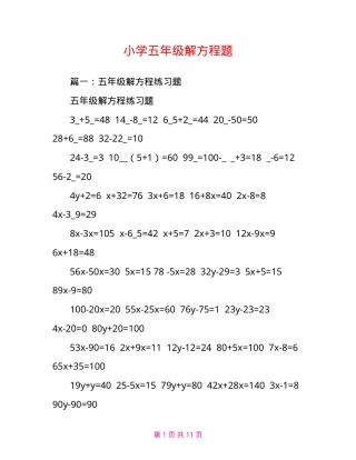 五年级解方程专项练习题（含答案可打印）.doc