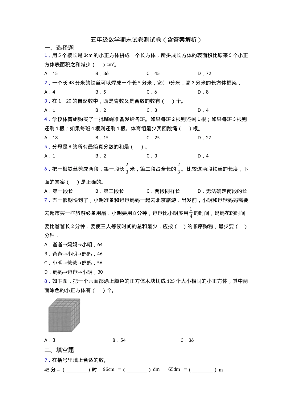 五年级数学期末试卷含答案解析.doc_第1页