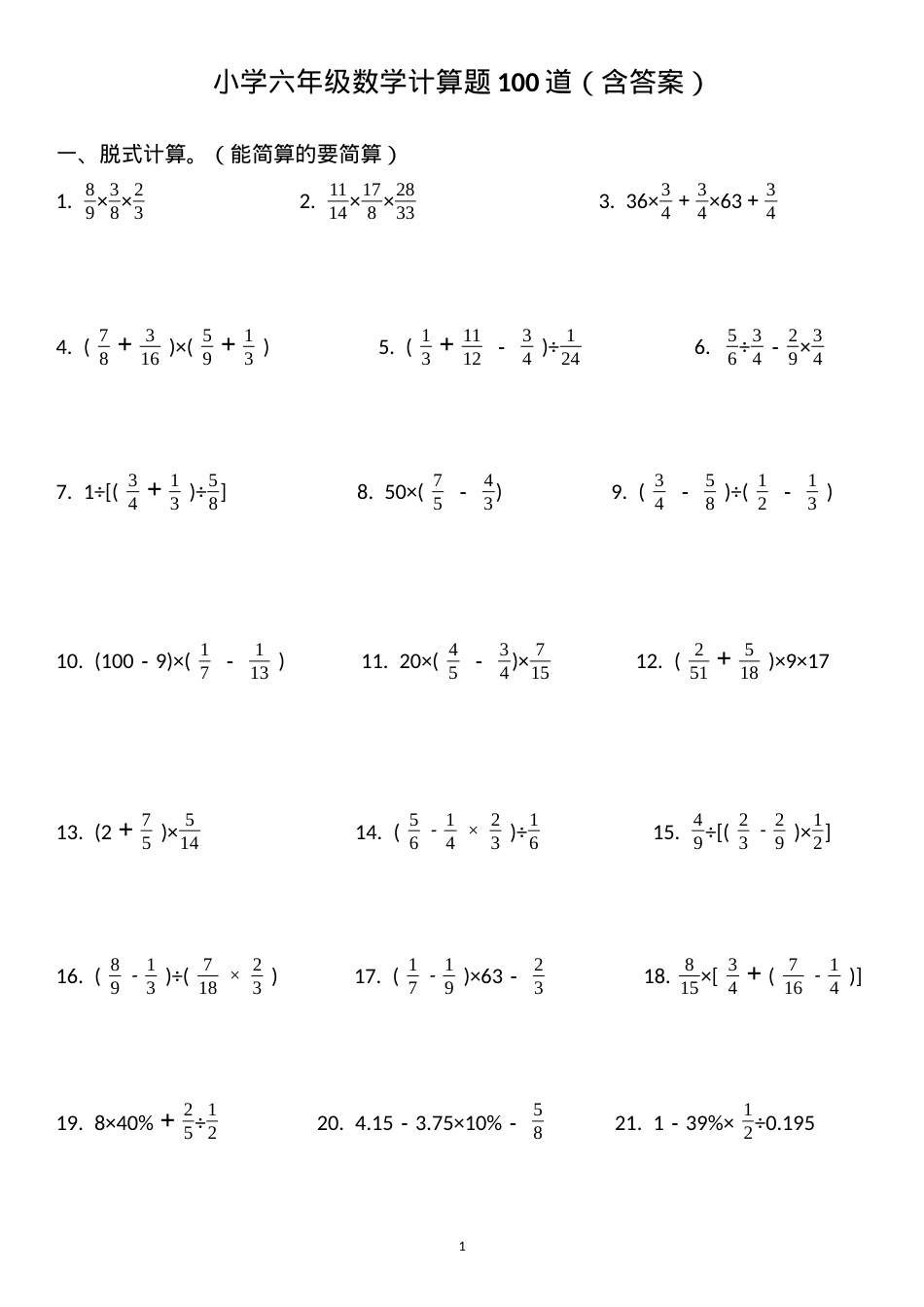 六年级数学计算题100道含答案可打印.docx_第1页