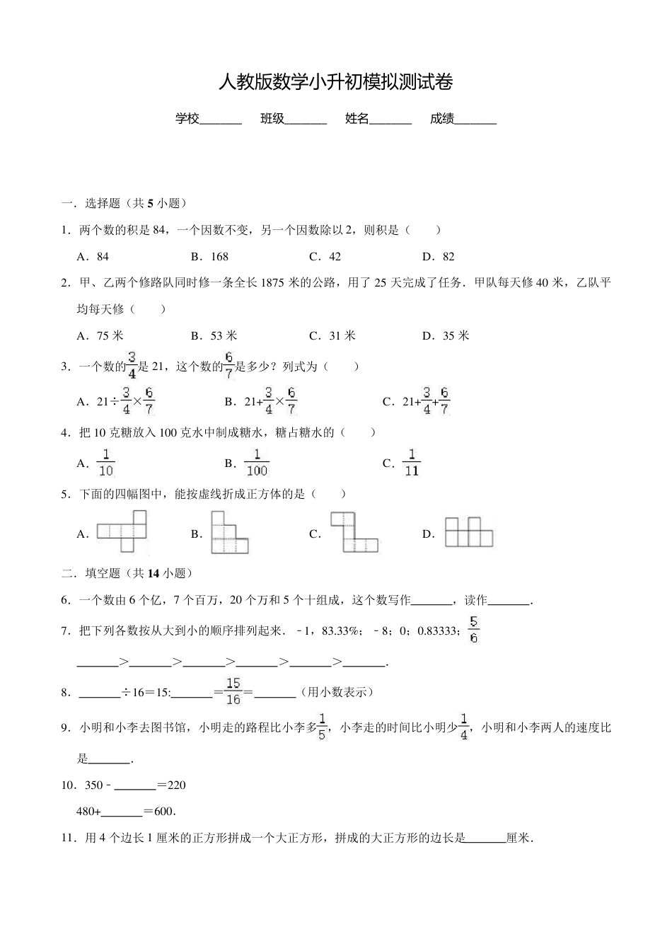 人教版六年级小升初数学试题含答案解析.pdf_第1页