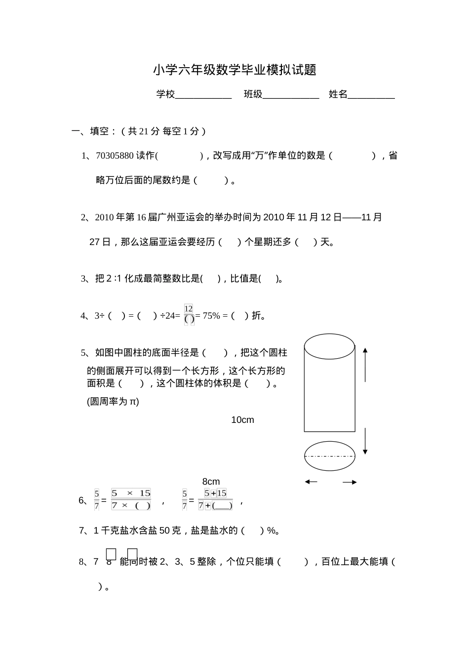 六年级数学毕业试题附答案含试卷分析.doc_第1页
