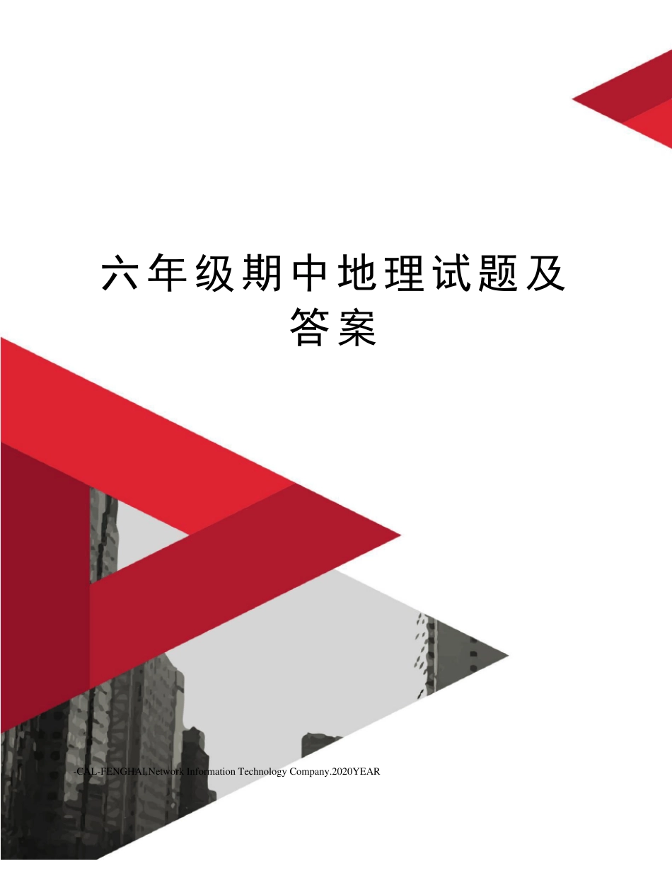 六年级地理期中试卷附答案.pdf_第1页