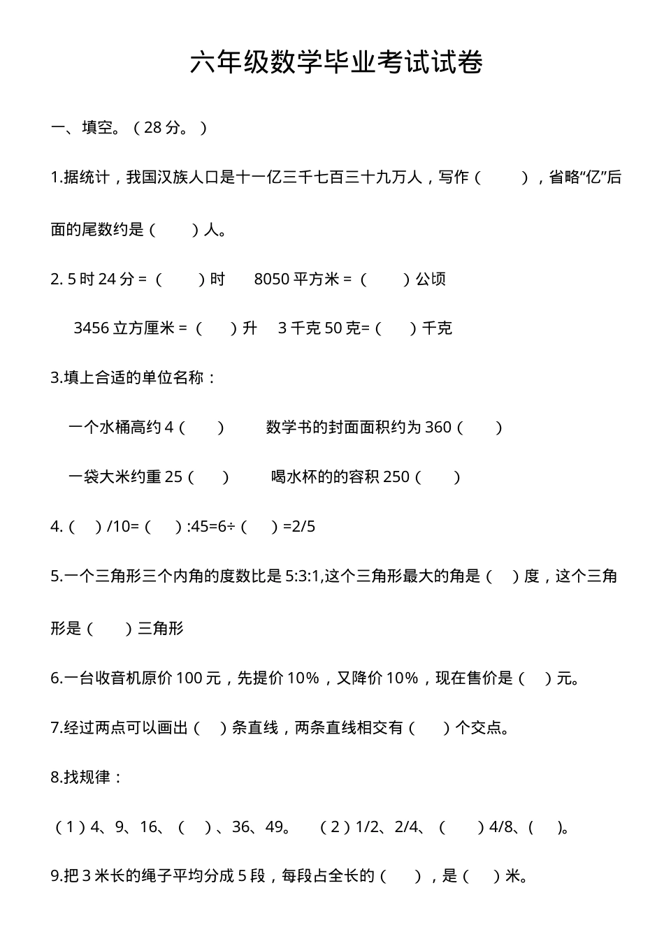 六年级数学毕业考试试卷附答案.doc_第1页