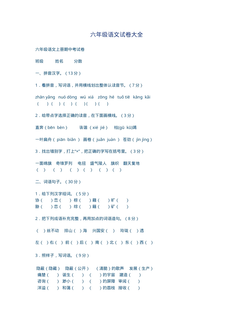 六年级语文试卷大全附答案可打印.doc_第1页