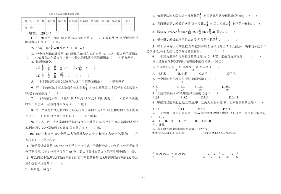 北师大版六年级数学竞赛试题含答案可打印.pdf_第1页