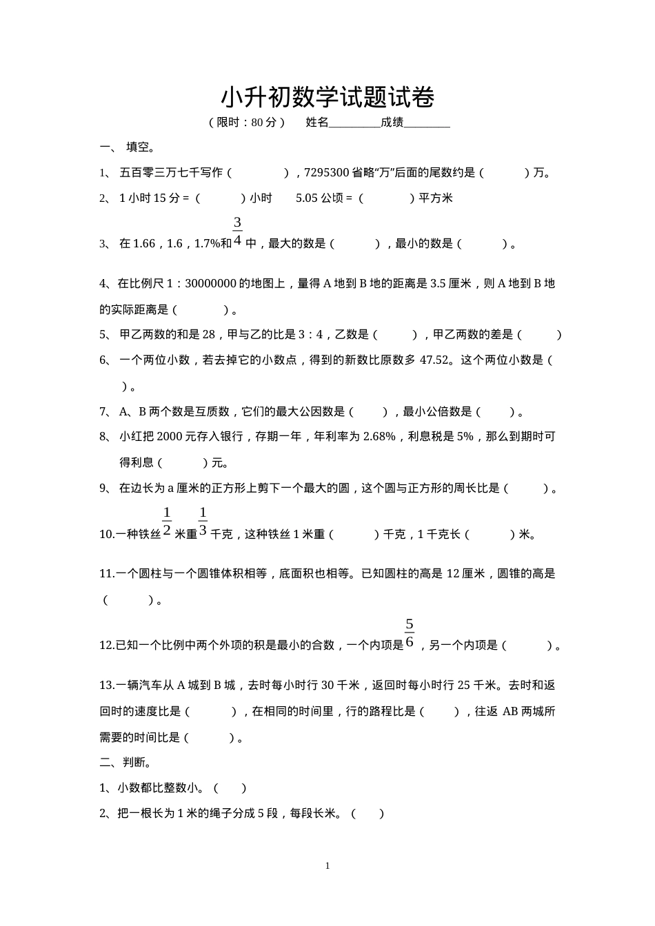六年级小升初数学试题试卷含答案可打印.docx_第1页