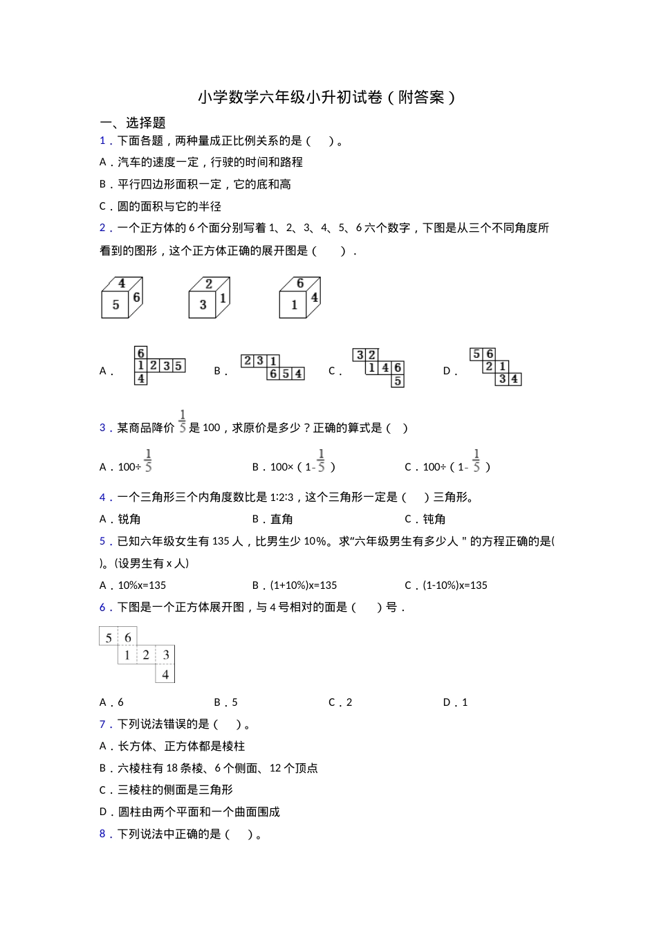 六年级数学小升初试卷附答案.doc_第1页