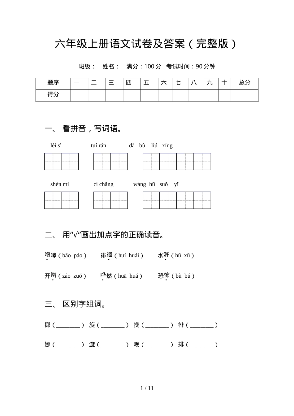 六年级语文上册试卷附答案.doc_第1页