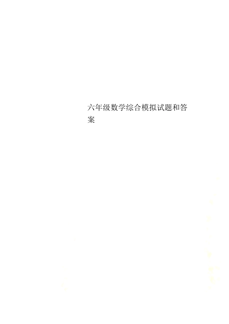 六年级数学综合模拟试卷附答案.pdf_第1页