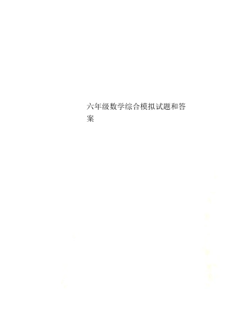 六年级数学综合模拟试卷附答案.pdf