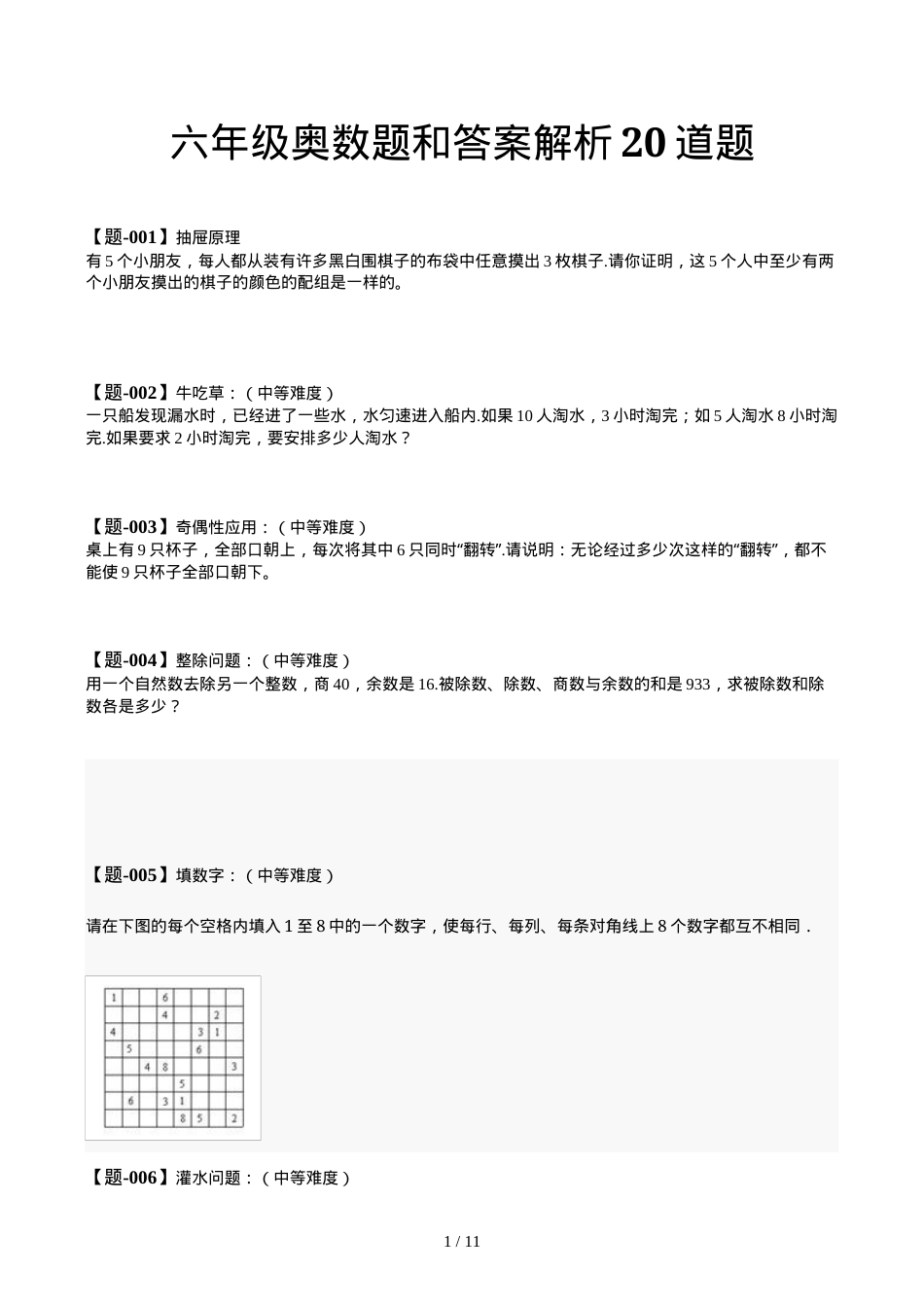 六年级奥数题20道附答案解析 可打印.docx_第1页