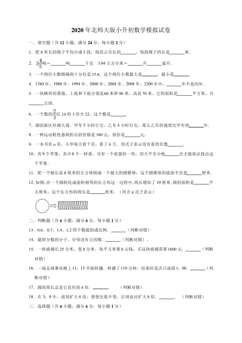 北师大版六年级小升初模拟试题附答案.pdf_第1页