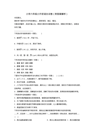 小升初语文试卷六年级附答案解析.doc