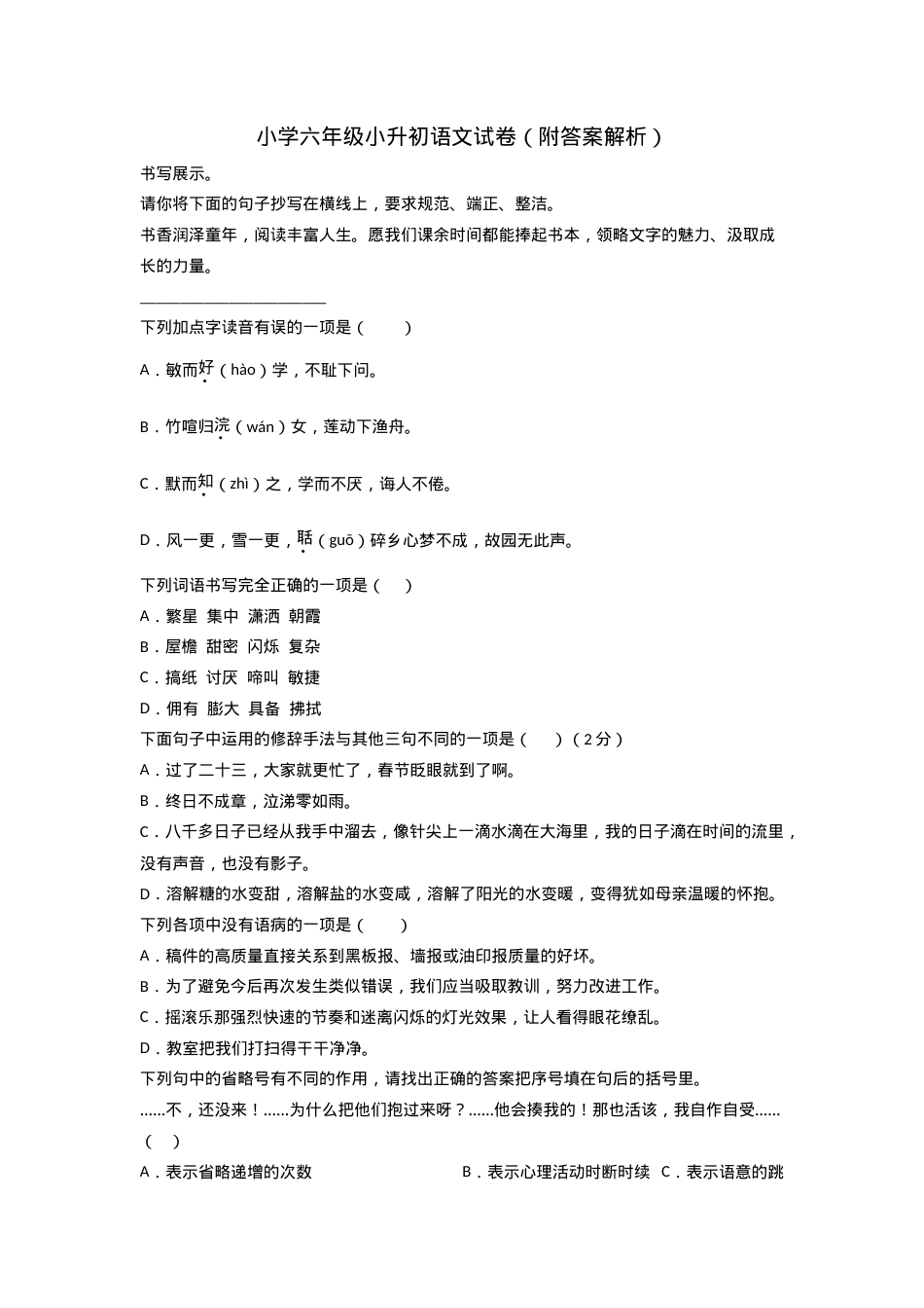 小升初语文试卷六年级附答案解析.doc_第1页