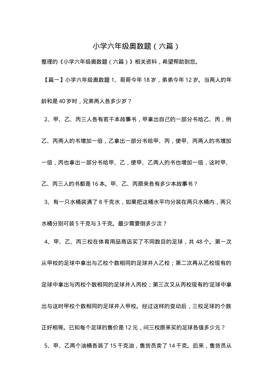 六年级奥数题专项练习题含答案 副本2.doc_第1页