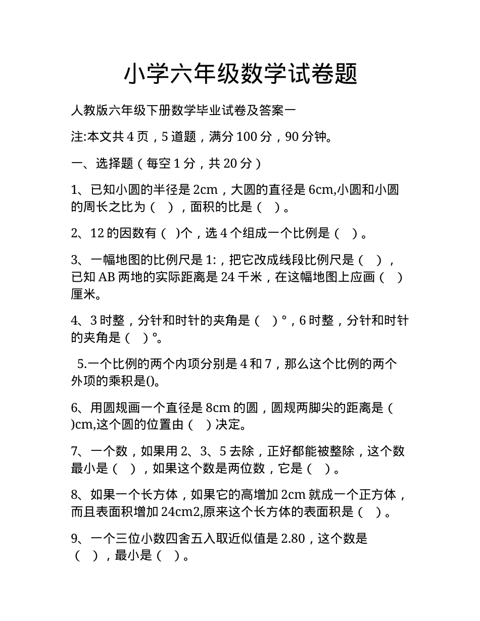 六年级数学试卷题（含答案可打印）.docx_第1页
