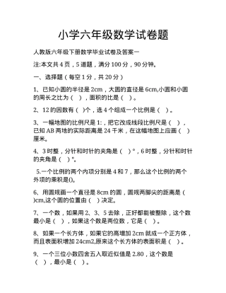 六年级数学试卷题（含答案可打印）.docx