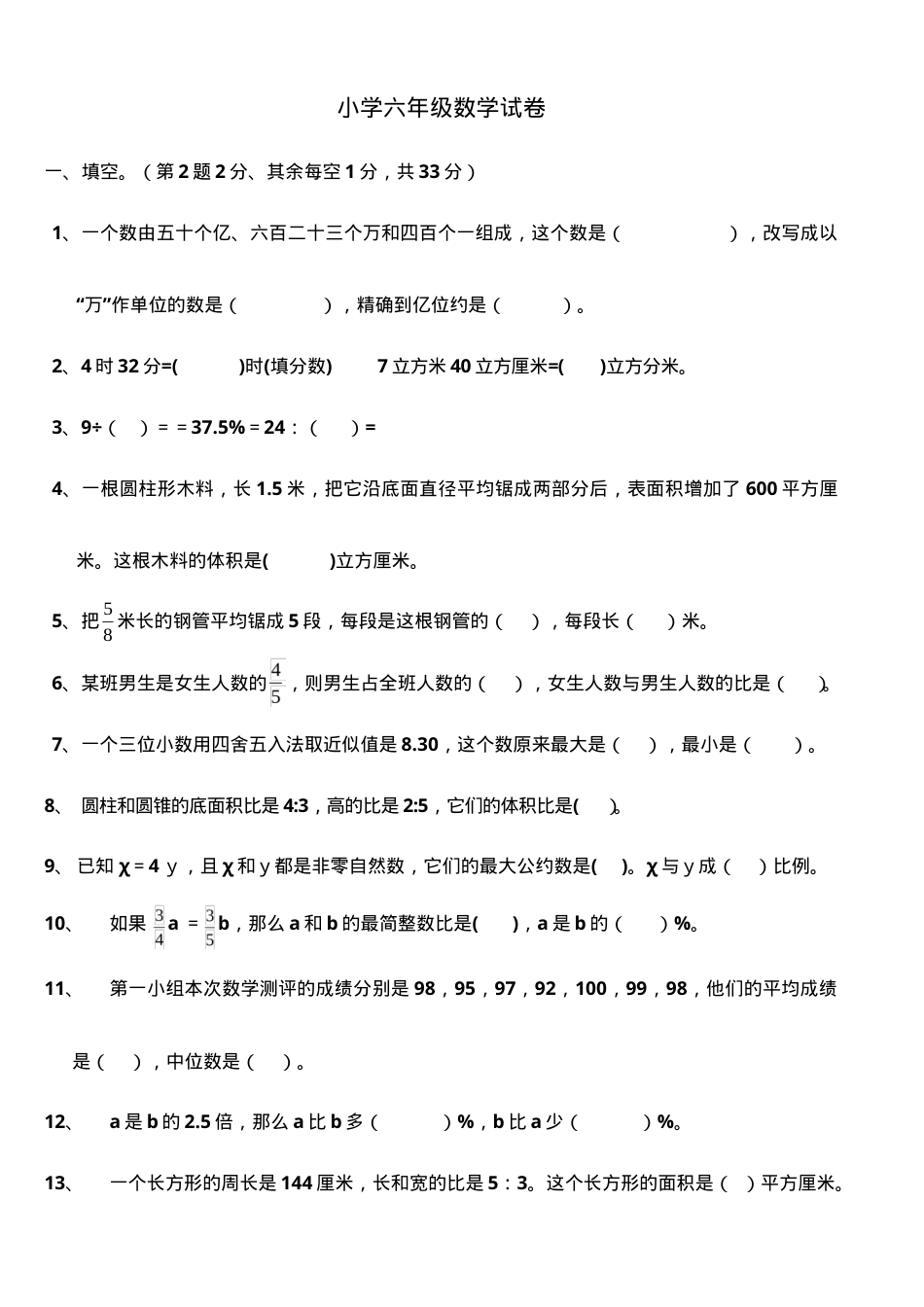 六年级数学试卷附答案 副本1.doc_第1页