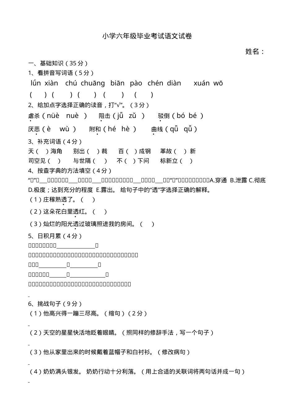 六年级语文毕业考试试卷含答案.doc_第1页