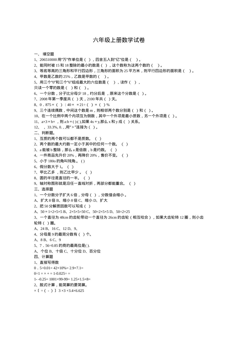 六年级数学上册试卷含答案可打印.doc_第1页