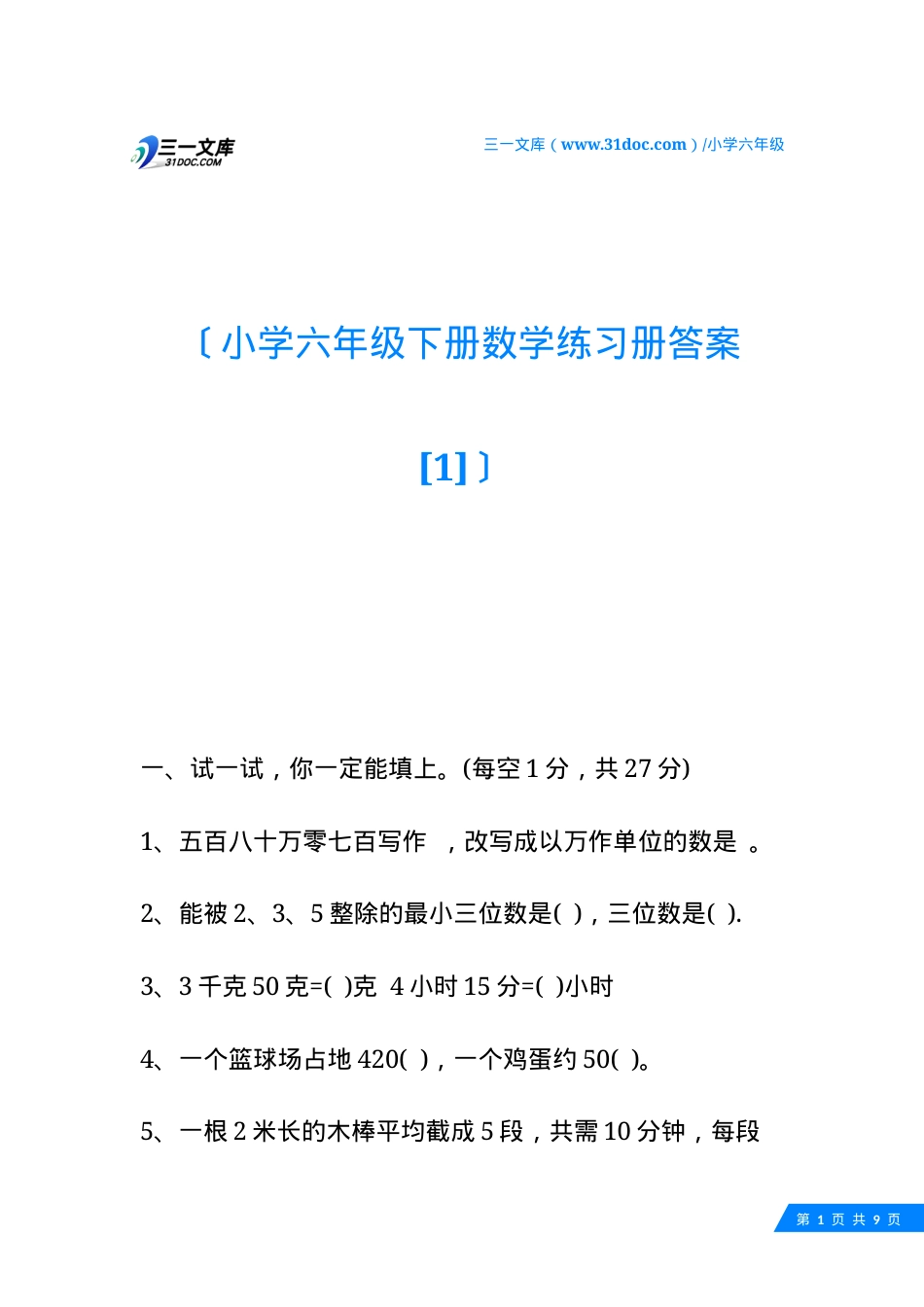 六年级数学下册练习册答案.docx_第1页