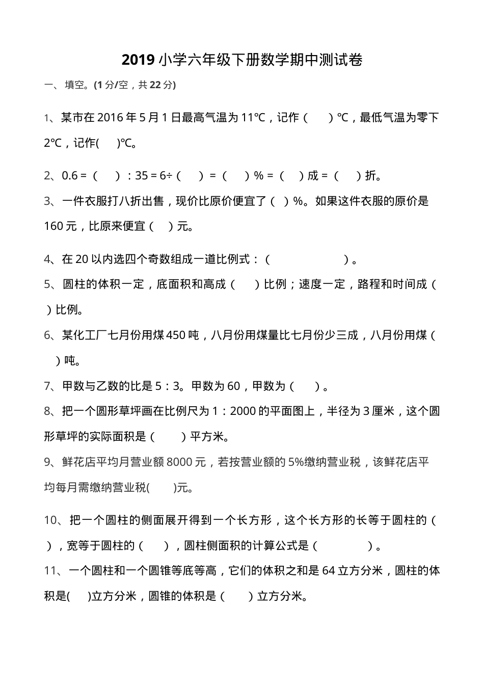 六年级数学期中测试卷附答案可打印.doc_第1页
