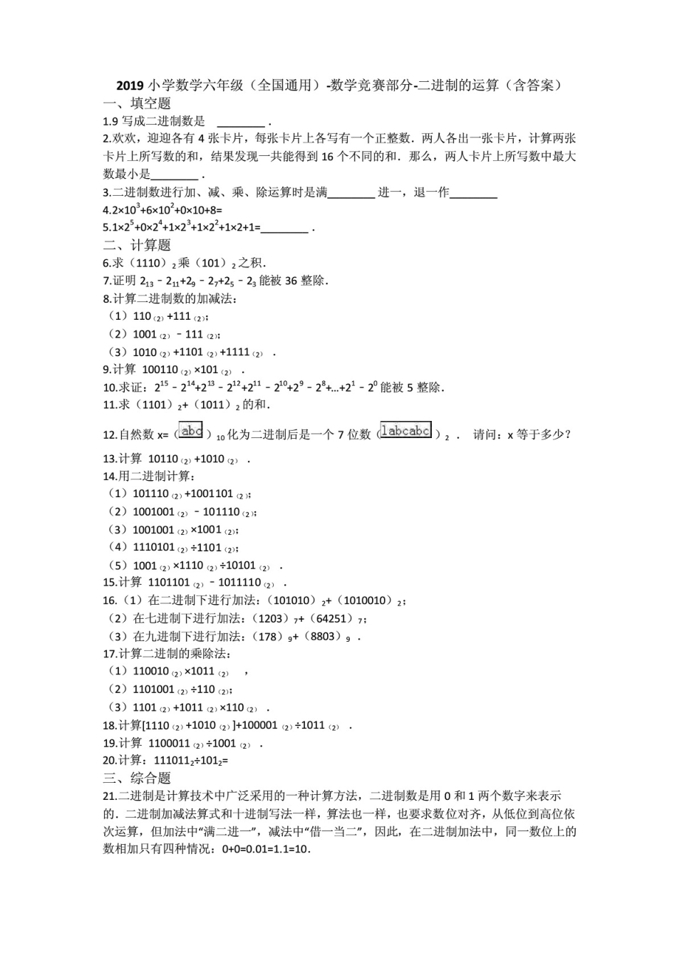 全国通用六年级下册数学竞赛试题：二进制运算专项练习题（含答案）.pdf_第1页