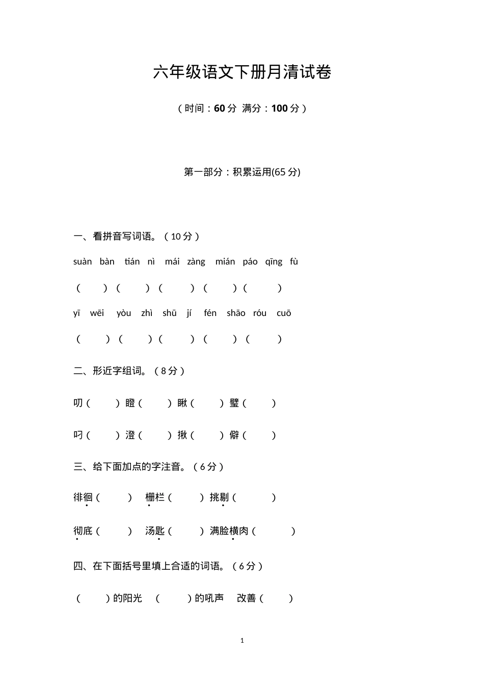 六年级语文下册测试卷附答案 副本1.doc_第1页
