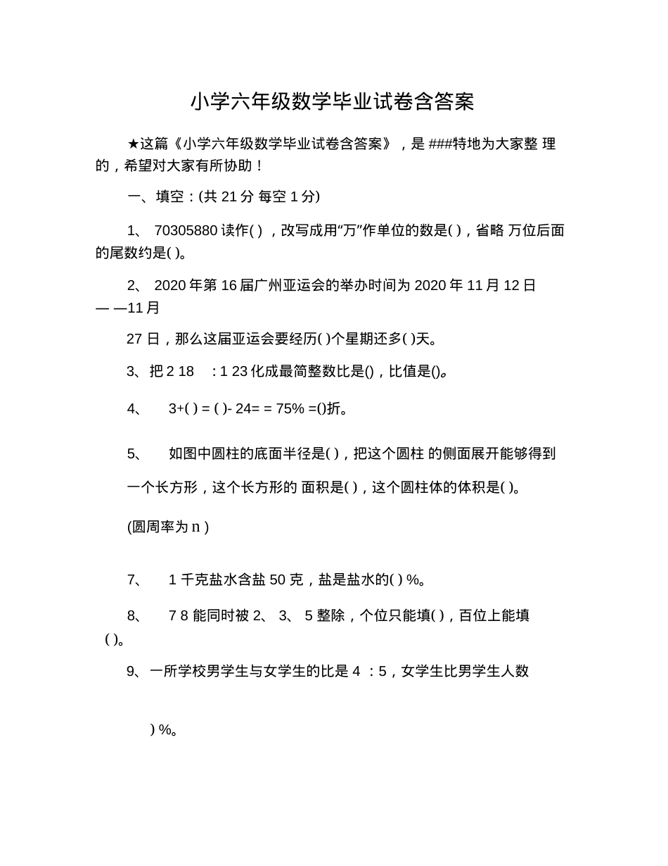 六年级数学毕业试卷含答案.docx_第1页