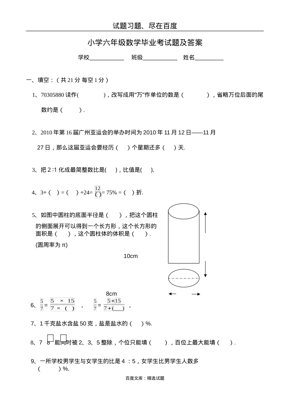 六年级数学毕业试题含答案解析.doc_第1页