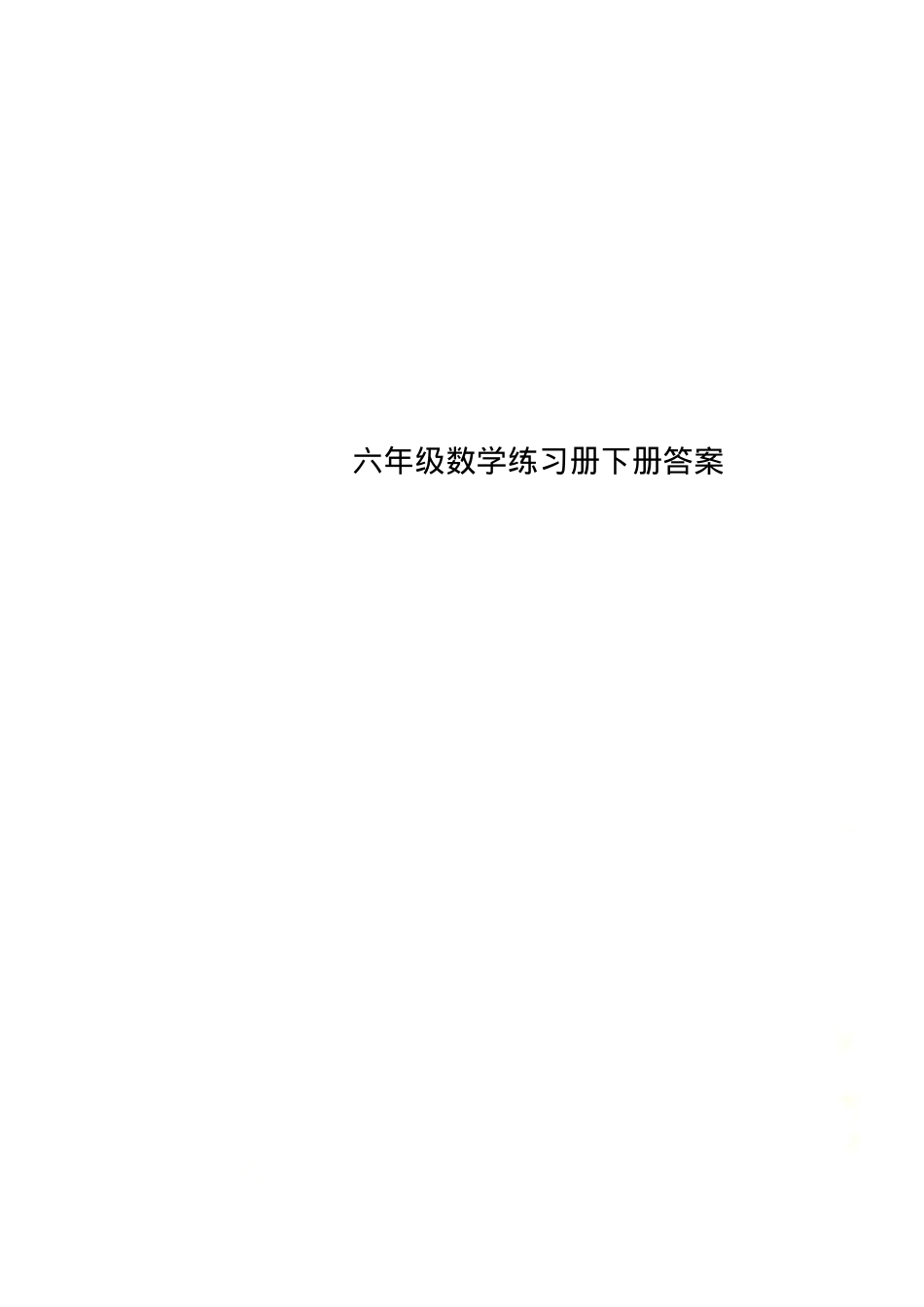 六年级数学下册练习册答案 人教版可打印.docx_第1页