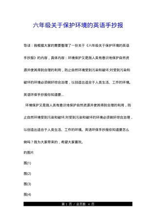 六年级英语手抄报 保护环境主题 可打印高清模板.doc