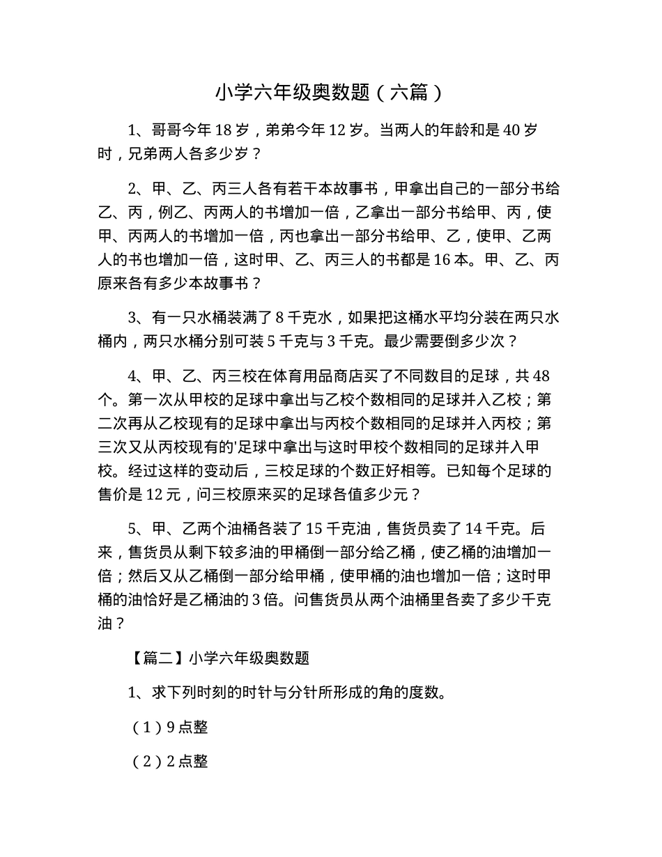 六年级奥数题专项练习题含答案 副本3.docx_第1页