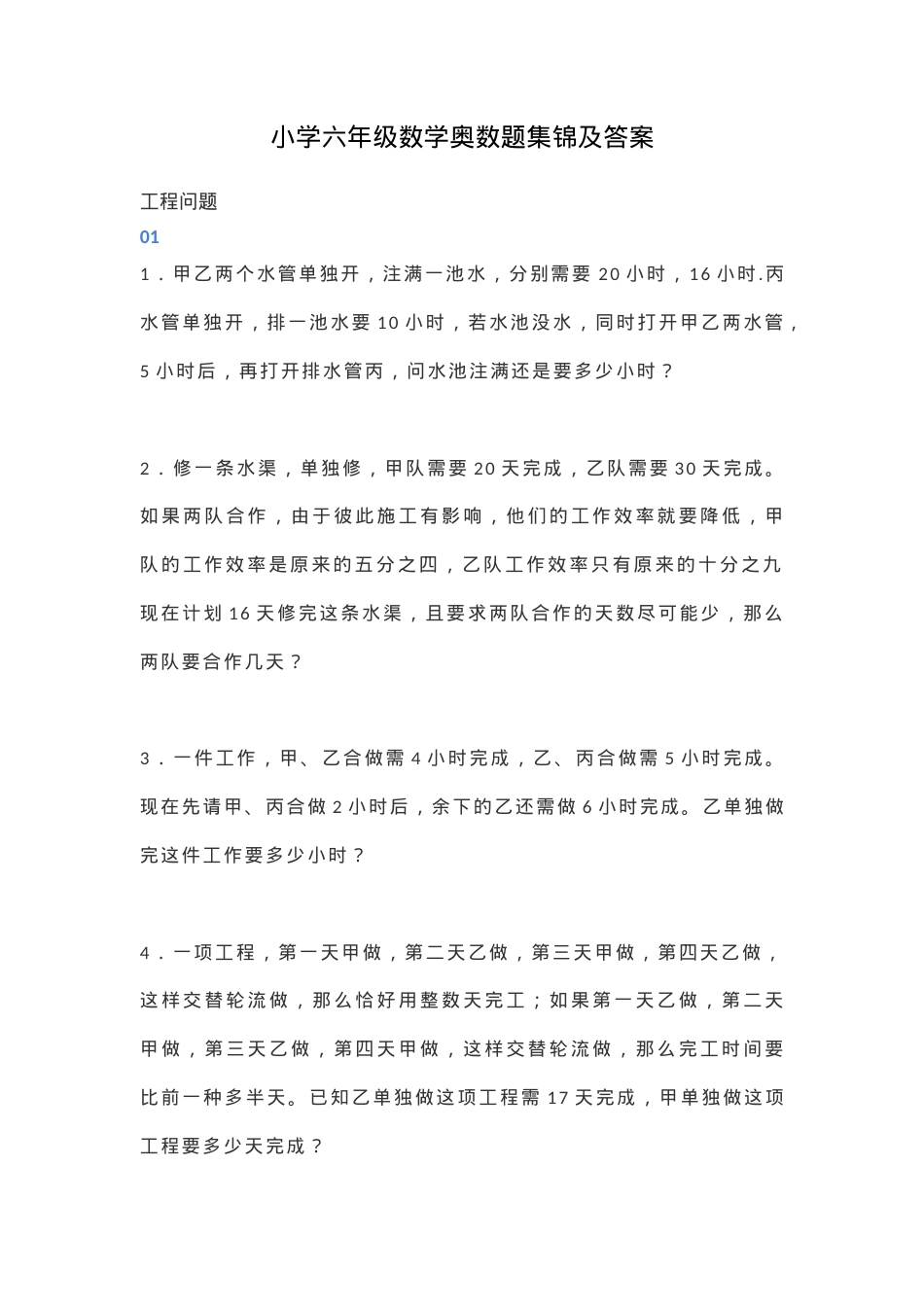 六年级数学奥数题集锦附答案.docx_第1页