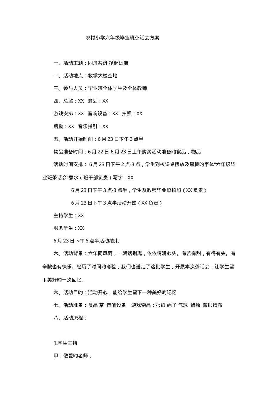 农村小学六年级毕业班茶话会活动方案.doc_第1页