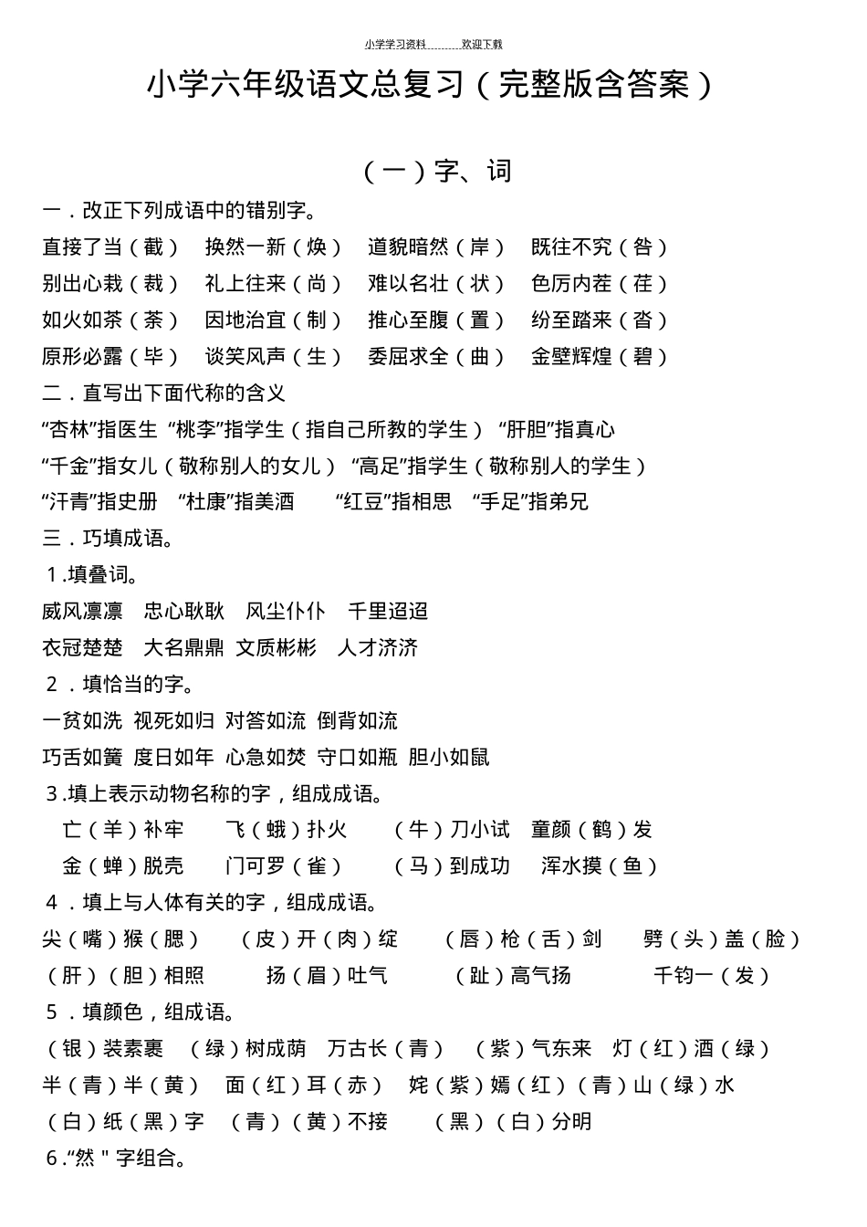 人教版六年级语文总复习资料附答案.docx_第1页